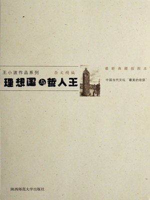 cover image of 理想国与哲人王 (The Utopia and Philosopher King)